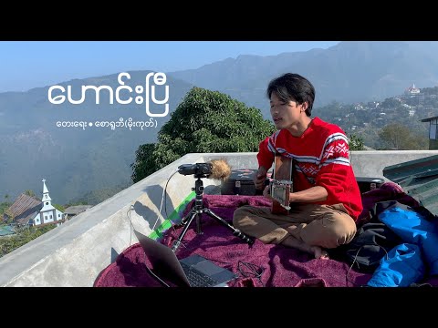 ဟောင်းပြီ Cover by David Lai