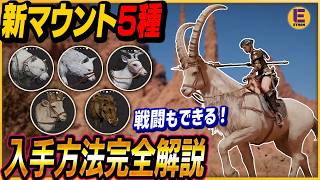 【紅の砂漠】最大強化クリフより3倍強い？！ 新マウント5種入手方法紹介！ | 霜爪のシロクマ/白い鹿霜のアルパイン・アイベックス/銀牙/岩牙のイボイノシシ