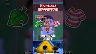 気づきにくい雑学3選！ 【あつ森】@ほのげ