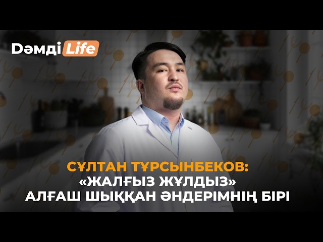 Сұлтан Тұрсынбеков: «Жалғыз жұлдыз» алғаш шыққан әндерімнің бірі