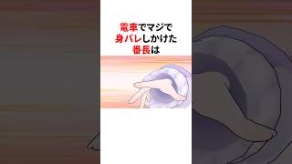 電車でマジで身バレしかけた番長　 #VTuber#ホロライブ#雑学#豆知識