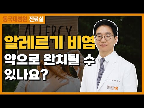 알레르기비염 약으로 완치될 수 있나요?