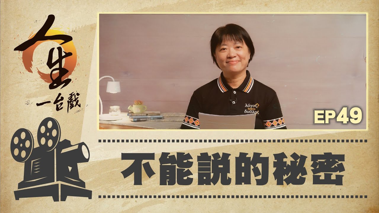 不能說的秘密