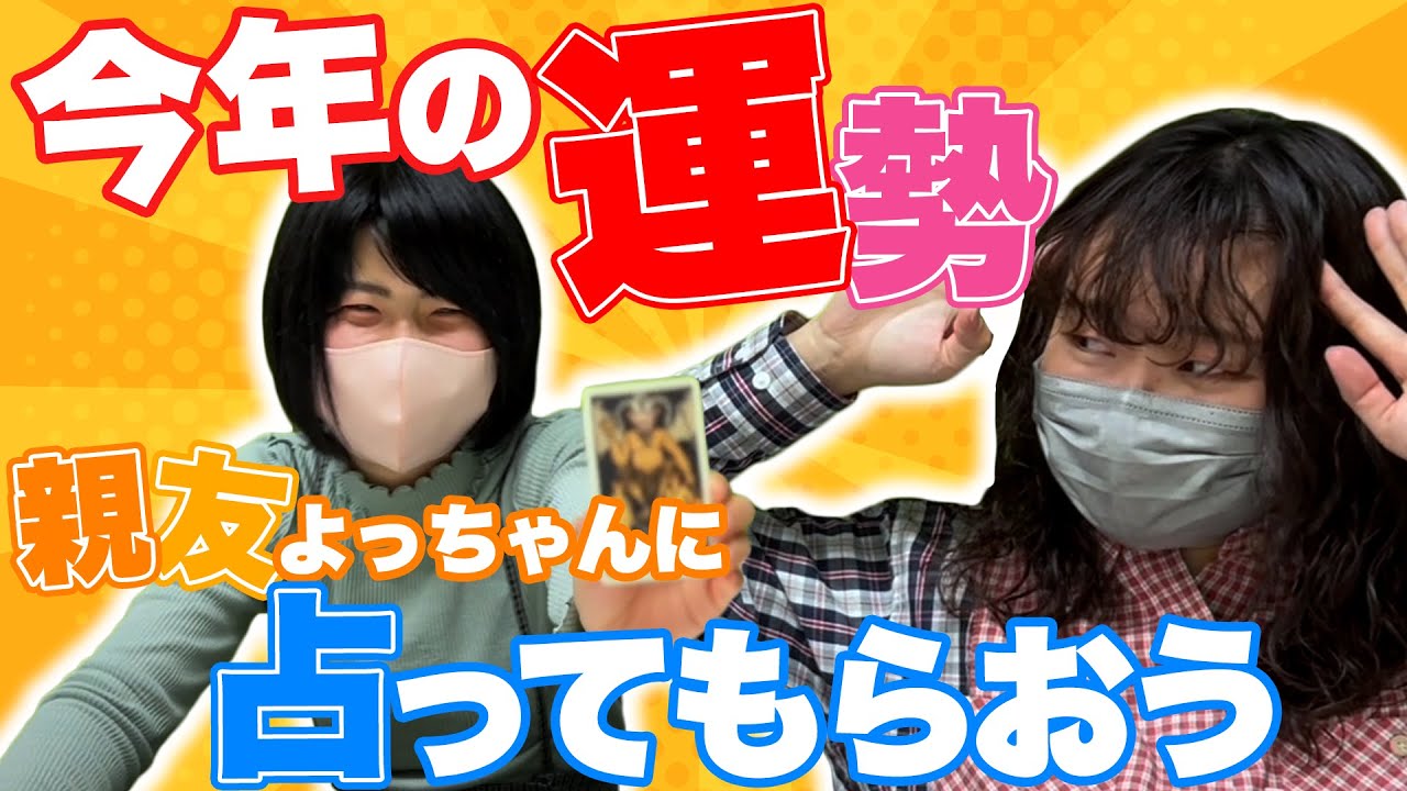 #１４【吉住】マブダチよっちゃんに今年の運勢を占ってもらおう！！
