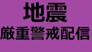 地震厳重警戒配信　厳重警戒中