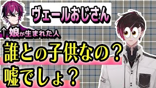 配信中に視聴者から「叔父」になったことを聞かされる【ヴェール・ヴァーミリオン/にじさんじEN切り抜き】