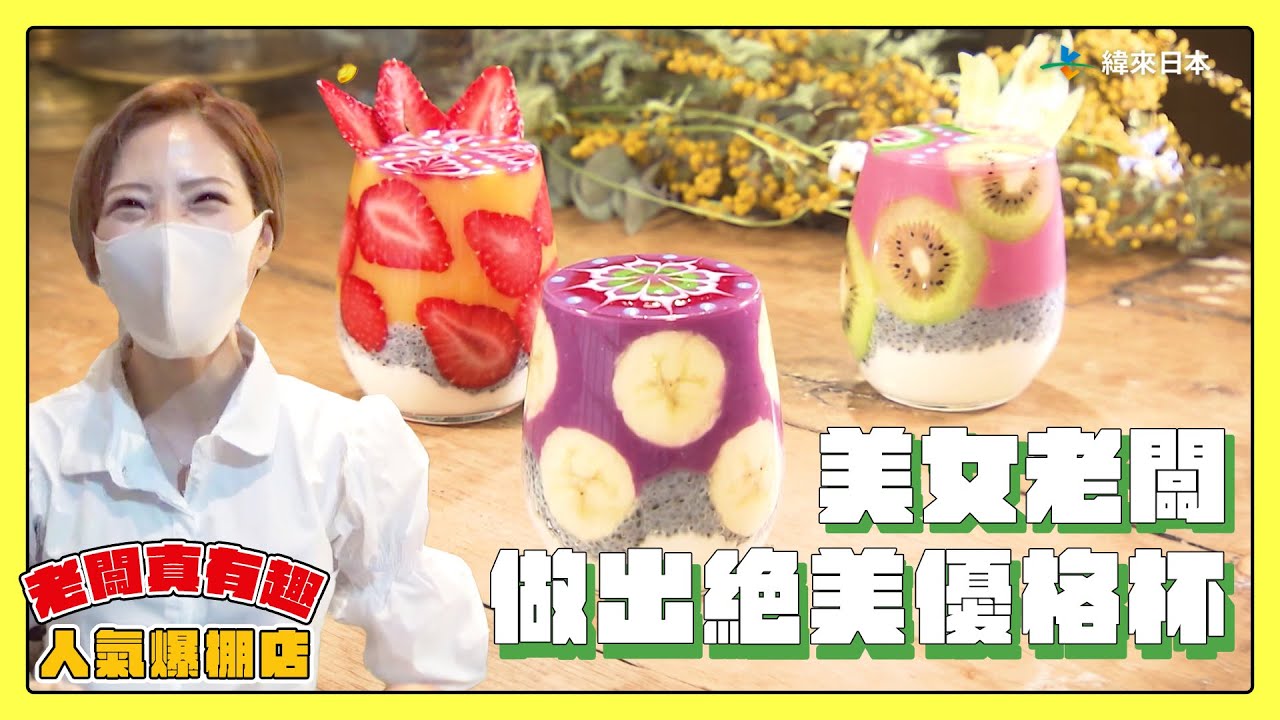 【老闆真有趣！人氣爆棚店】藝術系美女老闆 手工做出絕美優格杯｜緯來日本