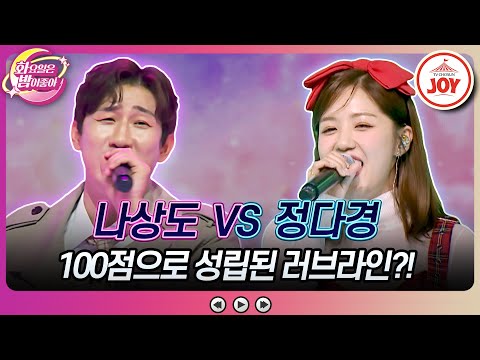 [화요일은밤이좋아]나상도 아버지가 강력 추천한 올해의 베스트 커플! 나상도의 ’보고 또 보고’ vs 정다경의 ’풀잎사랑’(231024 방송)