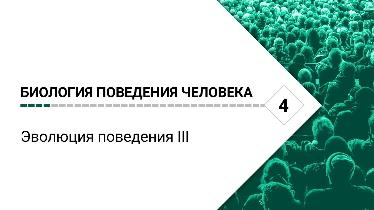 Биология поведения человека. Лекция #4. Эволюция поведения III [Роберт Сапольс?