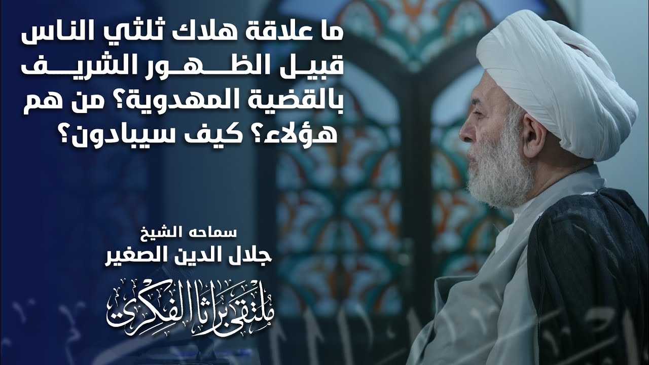 ما علاقة هلاك ثلثي الناس قبيل الظهور الشريف بالقضية المهدوية؟ من هم هؤلاء؟ كيف سيبادون؟