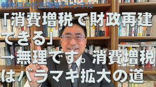 財務省と消費税④「消費税増税は財政再建のため」→無理！消費税増税はバラマキ拡大の道」（鈴木亘教授の社会保障チャンネル第23回）