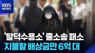 유튜버 ‘탈덕수용소’ 줄소송 패소…수억 원 지급해야 [잇슈 컬처] / KBS  2026.04.30.