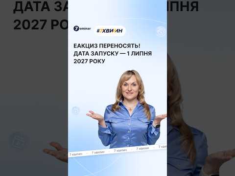 відео прев’ю для еАкциз з 1 липня 2027 року: Закон прийнято і передано на підпис Президенту