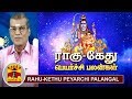 Rahu - Kethu Peyarchi Palangal 2017 By Astrologer Sivalpuri Singaram - Thanthi TV Rahu - Kethu Peyarchi Palangal 2017 By Astrologer Sivalpuri Singaram - Thanthi TV