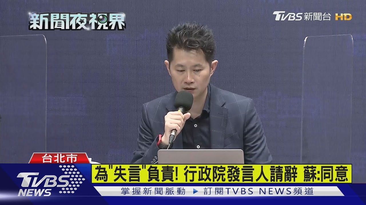 為「失言」負責！行政院發言人請辭　蘇：同意