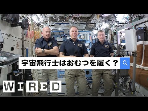 NASAの宇宙飛行士が最も検索された質問に回答｜オートコンプリート・インタビュー | WIRED.jp (NASAの宇宙飛行士が最も検索された質問に回答 | オートコンプリート・インタビュー | WIRED.jp)