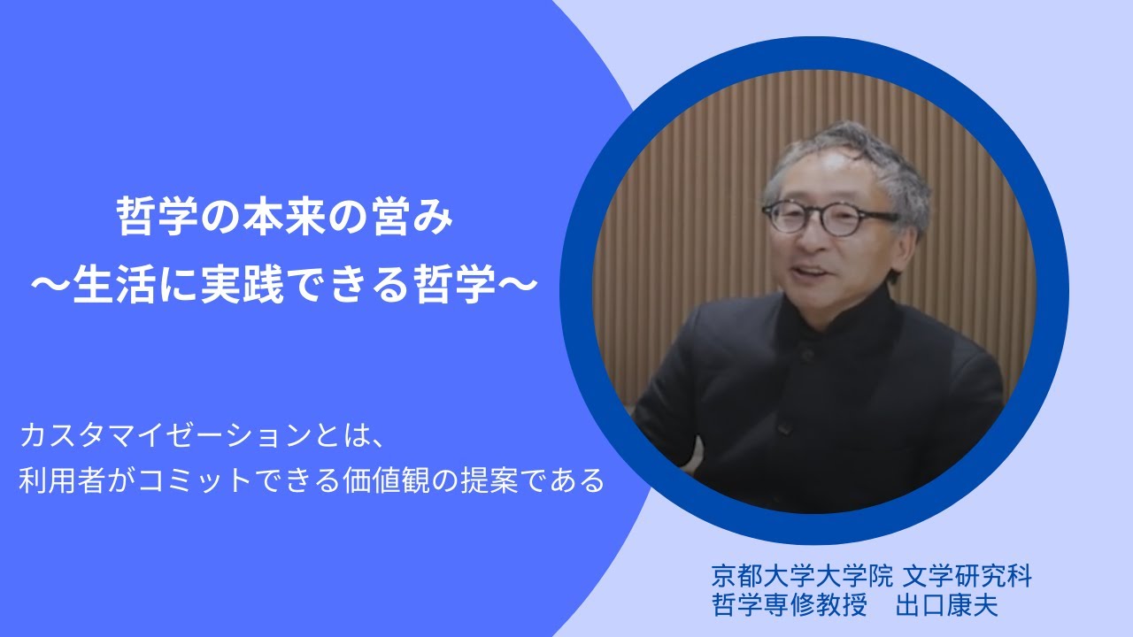 【お金のデザイン×京都大学　第2期共同研究レポート③】哲学の本来の営み～生活に実践できる哲学～　カスタマイゼーションとは、利用者がコミットできる価値観の提案である