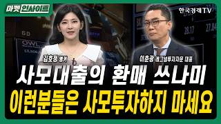 사모대출의 환매 쓰나미...개인투자자들은 사모투자하지 마세요ㅣ이춘광 레그넘투자자문 대표