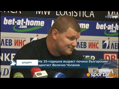 Почина световният шампион по вдигане на тежести Величко Чолаков