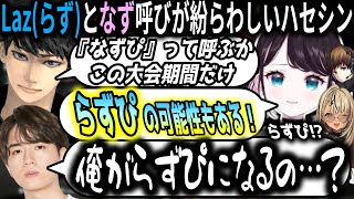 ハセシンのLaz(らず)となず呼びを聞き間違えないようにするためLazの新しい呼び名を提案する花芽なずなと神成きゅぴ【ぶいすぽっ！/切り抜き】