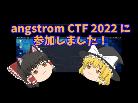 angstrom CTF 2022に参加しました！(report039)
