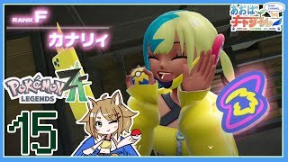 15 VSカナリィ【ポケモンレジェンズZA】
