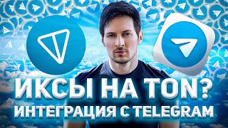 Иксы на TON? Интеграции я с Телеграмм. Биржа MEXC!!!