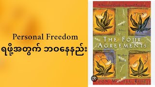 ပျော်ရွှင် လွတ်လပ် စိတ်ချမ်းသာတဲ့ ဘဝအတွက် လမ်းညွှန်ချက် (၄) ခု