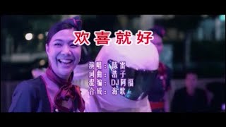 Download lagu 陈雷 《欢喜就好 (DJ阿福版)》 KTV 导唱字幕 (备有伴奏视频) mp3 Download lagu 陈雷 《欢喜就好 (DJ阿福版)》 KTV 导唱字幕 (备有伴奏视频) mp3