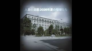 2026.7.31 【積極財政】片山財務大臣の財務省.金融庁.国税庁の幹部入替発表物語（発令は8月7日付）