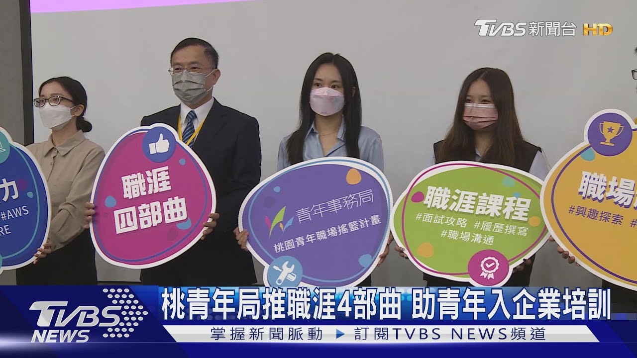 桃青年局推職涯4部曲　助青年入企業培訓