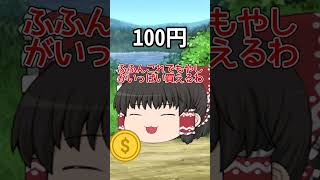 【金額別】お金を拾った時の霊夢の反応#shorts #金額別 #ゆっくり茶番