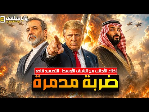 ضربة غير مسبوقة في تاريخ الحروب ⚠️ إخلاء 11 دولة والتحضيرات لأكبر عملية في الشرق الأوسط!!