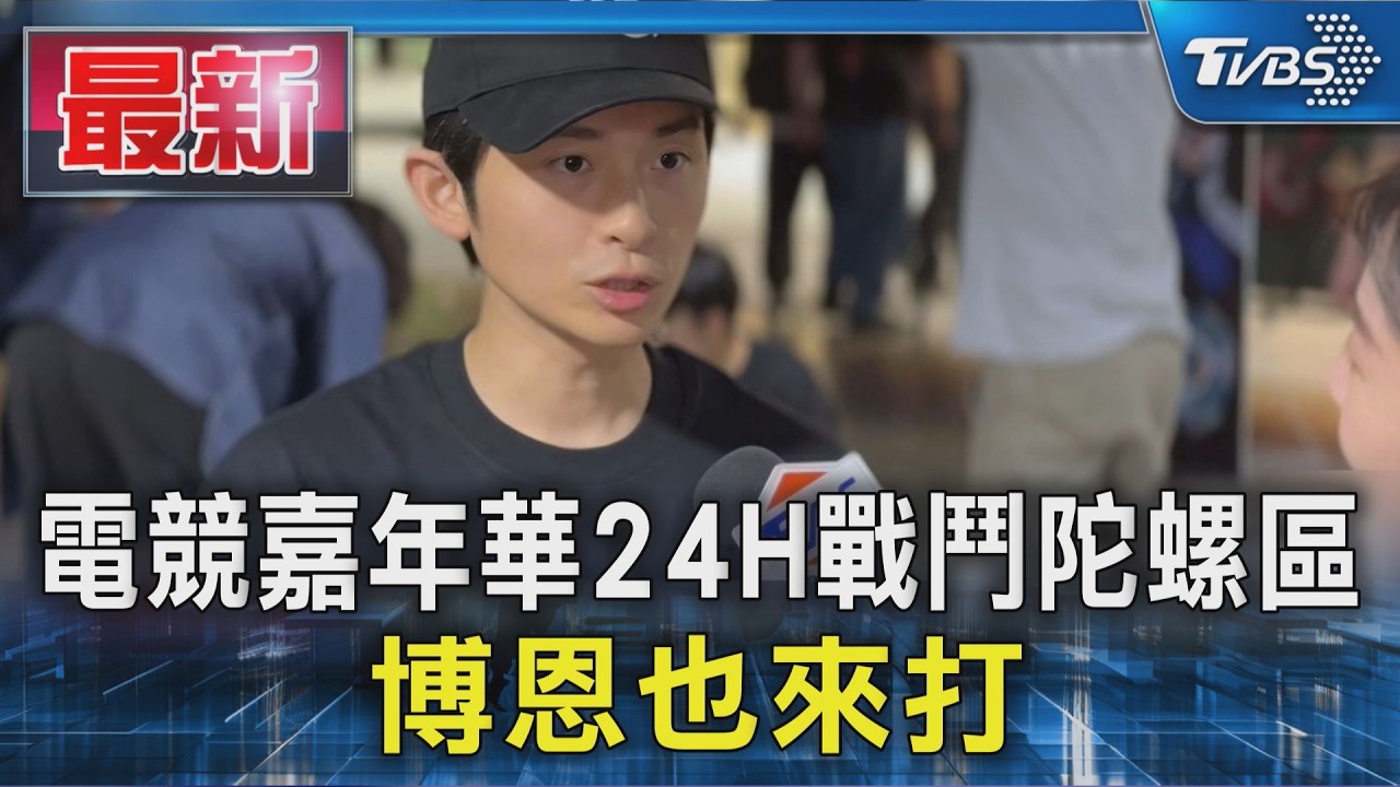 電競嘉年華24H戰鬥陀螺區 博恩也來打｜TVBS新聞 @TVBSNEWS01