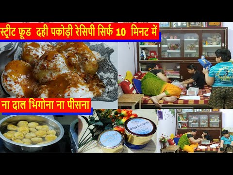 #vlog - आज बहुत दुःख हुआ अपने बेटे के साथ ऐसा करते😰😢 हए../ दही पकोड़ी रेसिपी सिर्फ 10  मिनट में😋