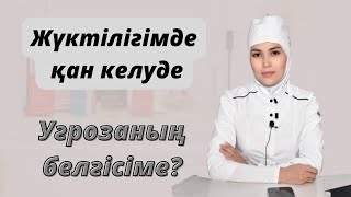 Жүктілік кезінде қан келу қалыптыма