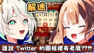 推特 中間的是什麽動物？！ 說老鷹的是誰【Hololive EN 中字】