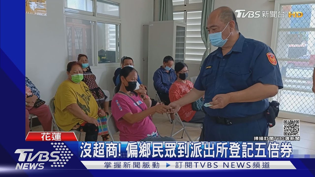 住家周邊沒超商！偏鄉民眾改到派出所登記五倍券