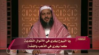 المحاضرة 14 - الفقه - المستوى الرابع - د.منصور الغامدي - صور ربا البيوع وأسباب تحريمه image