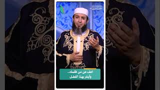 اعف عن من ظلمك.. وأبشر بهذا الفضل