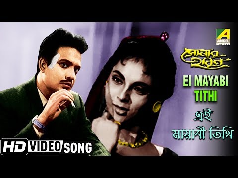 Ei Mayabi Tithi | Sonar Harin | Bengali Movie Song | Geeta Dutt | HD Song