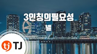 [TJ노래방] 3인칭의필요성 - 넬 (Lost in perspective - NELL) / TJ Karaoke