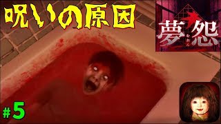 【夢怨】呪いの原因 5日目 #5【ゲーム実況】ホラースマホゲーム