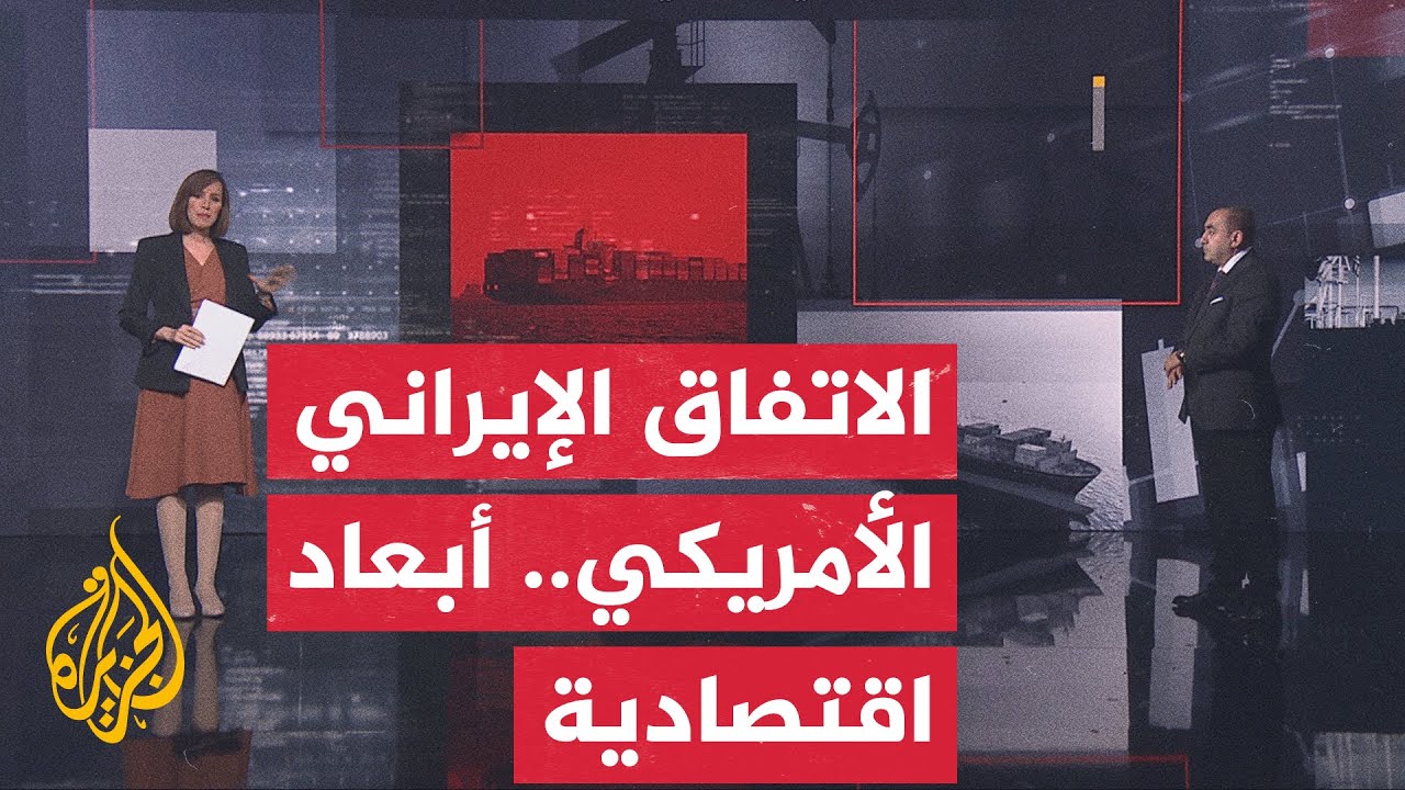 فيديو | قراءة اقتصادية.. تحديات بشأن عودة الملاحة إلى مستواها الطبيعي بعد المحادثات الإيرانية الأمريكية
