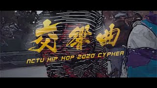 [音樂] 交大嘻研 2020 cypher 《交響曲》