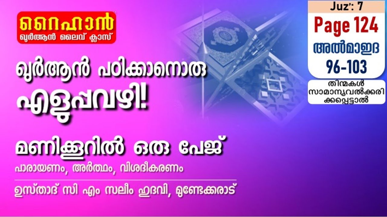 അധ്യായം 5. സൂറത്തുല്‍ മാഇദ (Ayath 96-103) കരക്കടിഞ്ഞ തിമിംഗലം
