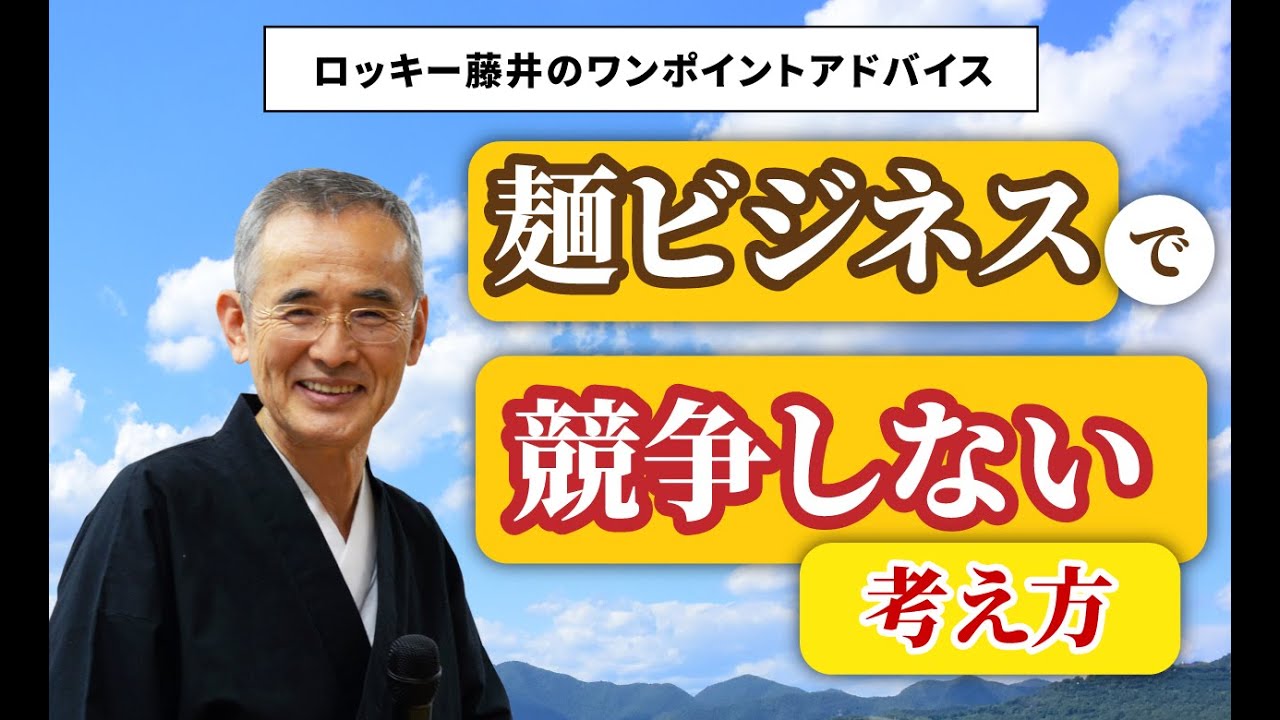 【大和経営講義】麺ビジネスで競争しない考え方【ロッキー藤井のワンポイントアドバイス】【経営講義より抜粋】