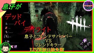 [息子がデッドバイデイライト]息子とフレンドサバイバー VS フレンドキラー LIVE切り抜き版