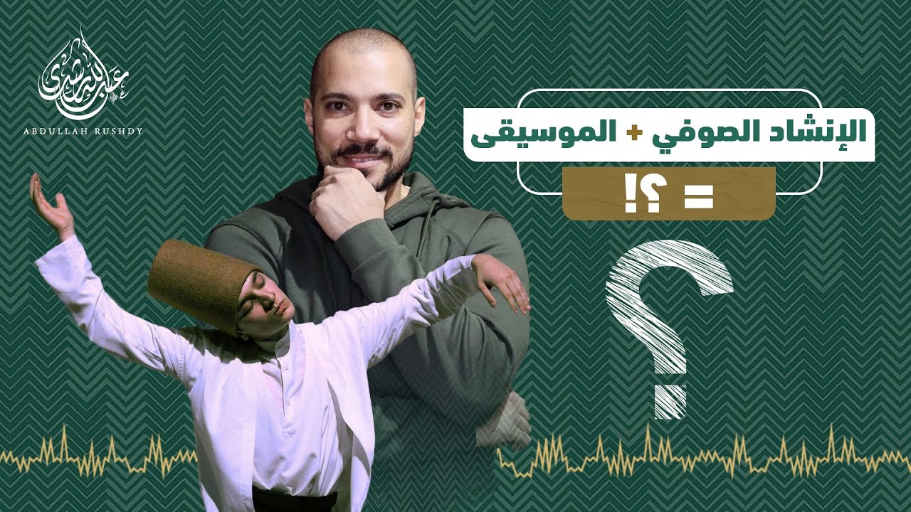 الأناشيد الإسلامية والمديح الصوفي