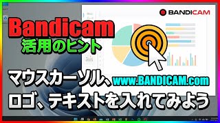 【簡単】Bandicamでマウスカーソル・クリック効果・ロゴを動画に追加する方法